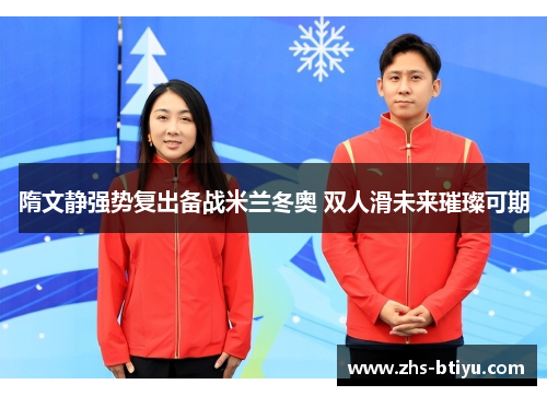 隋文静强势复出备战米兰冬奥 双人滑未来璀璨可期