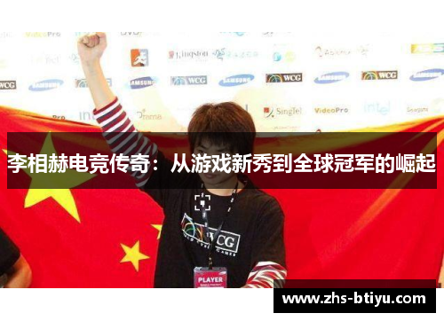 李相赫电竞传奇：从游戏新秀到全球冠军的崛起