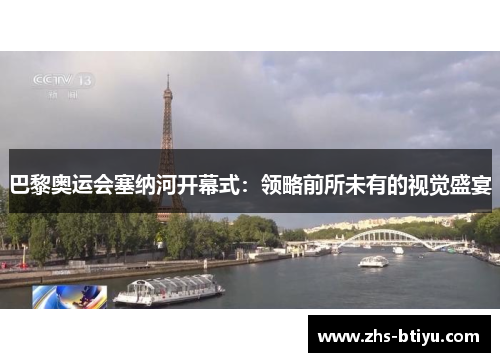 巴黎奥运会塞纳河开幕式:领略前所未有的视觉盛宴 巴黎奥运会塞纳河开幕式:领略前所未有的视觉盛宴