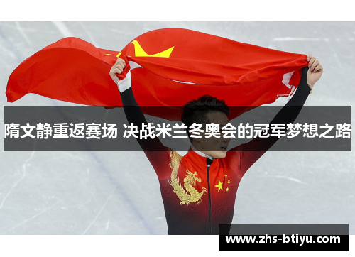 隋文静重返赛场 决战米兰冬奥会的冠军梦想之路
