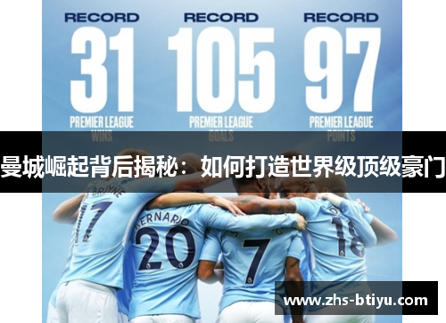 曼城崛起背后揭秘：如何打造世界级顶级豪门