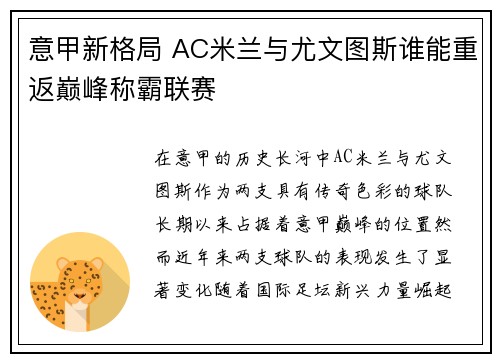 意甲新格局 AC米兰与尤文图斯谁能重返巅峰称霸联赛