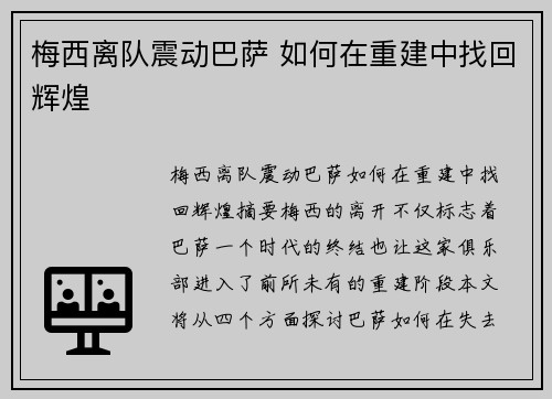 梅西离队震动巴萨 如何在重建中找回辉煌 梅西离队震动巴萨 如何在重建中找回辉煌