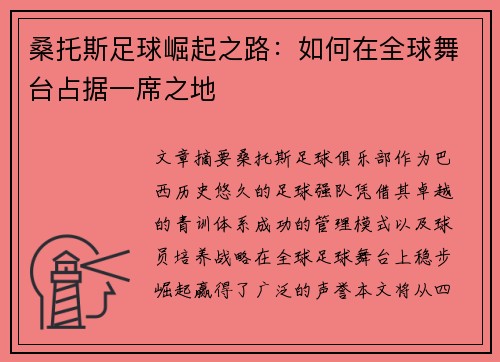 桑托斯足球崛起之路：如何在全球舞台占据一席之地