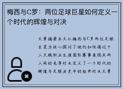 梅西与C罗:两位足球巨星如何定义一个时代的辉煌与对决 梅西与C罗:两位足球巨星如何定义一个时代的辉煌与对决