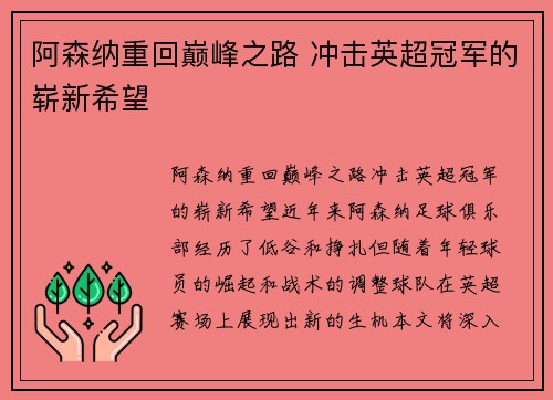 阿森纳重回巅峰之路 冲击英超冠军的崭新希望