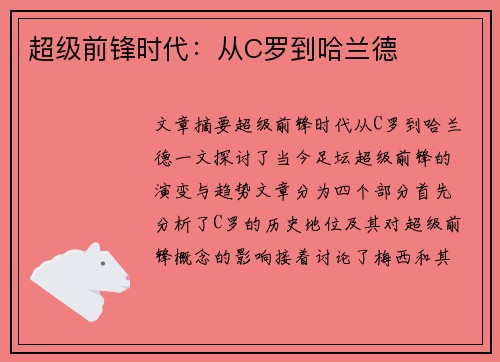 超级前锋时代：从C罗到哈兰德