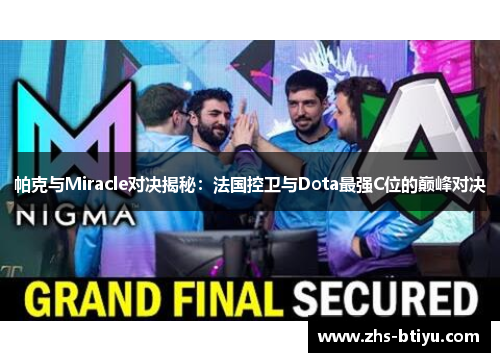 帕克与Miracle对决揭秘：法国控卫与Dota最强C位的巅峰对决