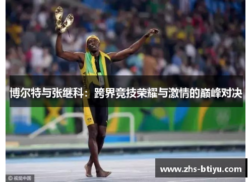 博尔特与张继科：跨界竞技荣耀与激情的巅峰对决