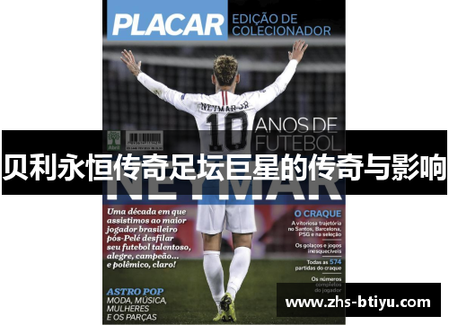 贝利永恒传奇足坛巨星的传奇与影响