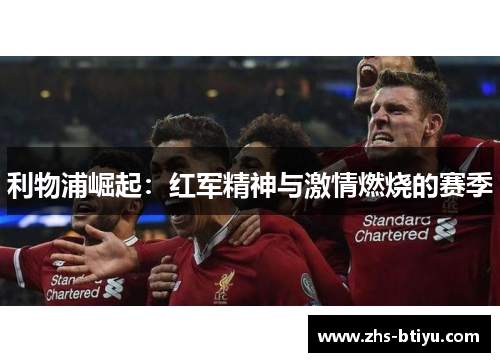 利物浦崛起：红军精神与激情燃烧的赛季