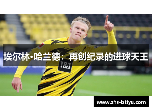 埃尔林·哈兰德：再创纪录的进球天王