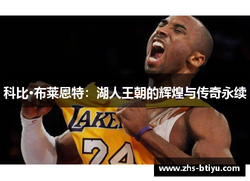 科比·布莱恩特：湖人王朝的辉煌与传奇永续