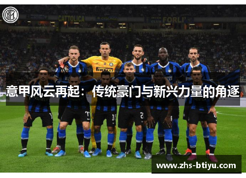 意甲风云再起：传统豪门与新兴力量的角逐