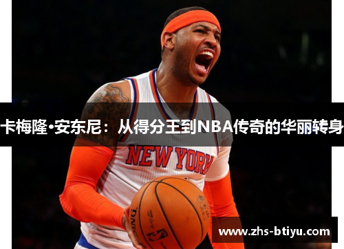 卡梅隆·安东尼:从得分王到NBA传奇的华丽转身 卡梅隆·安东尼:从得分王到NBA传奇的华丽转身