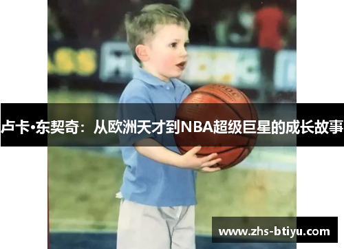 卢卡·东契奇:从欧洲天才到NBA超级巨星的成长故事 卢卡·东契奇:从欧洲天才到NBA超级巨星的成长故事