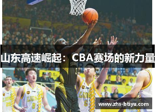 山东高速崛起：CBA赛场的新力量