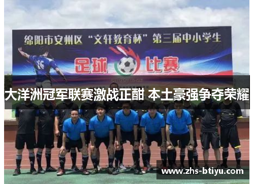 大洋洲冠军联赛激战正酣 本土豪强争夺荣耀