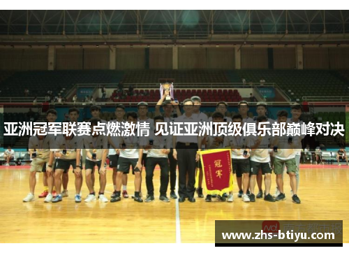 亚洲冠军联赛点燃激情 见证亚洲顶级俱乐部巅峰对决 亚洲冠军联赛点燃激情 见证亚洲顶级俱乐部巅峰对决