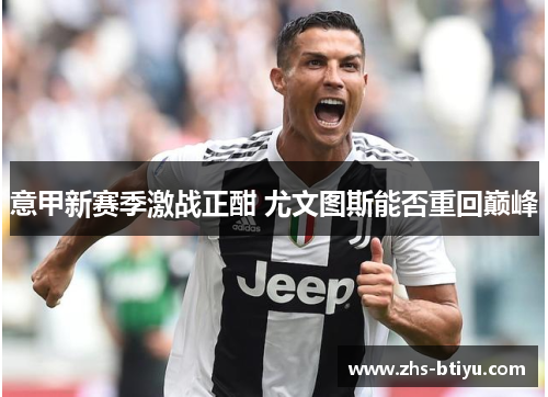意甲新赛季激战正酣 尤文图斯能否重回巅峰