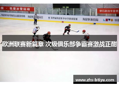 欧洲联赛新篇章 次级俱乐部争霸赛激战正酣