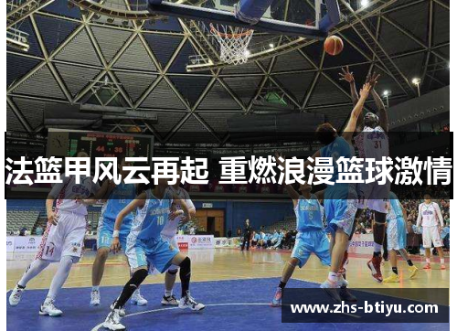 法篮甲风云再起 重燃浪漫篮球激情