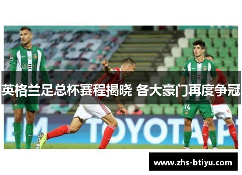 英格兰足总杯赛程揭晓 各大豪门再度争冠