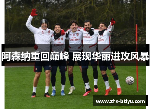 阿森纳重回巅峰 展现华丽进攻风暴