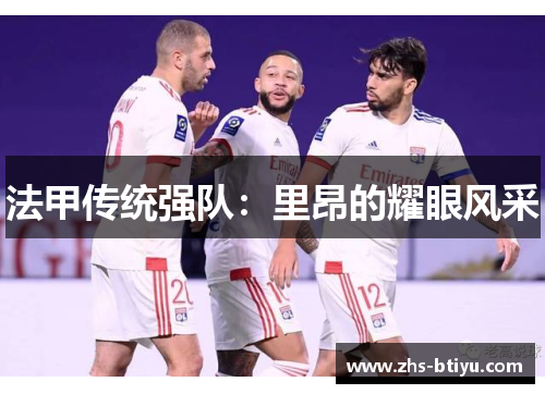 法甲传统强队：里昂的耀眼风采