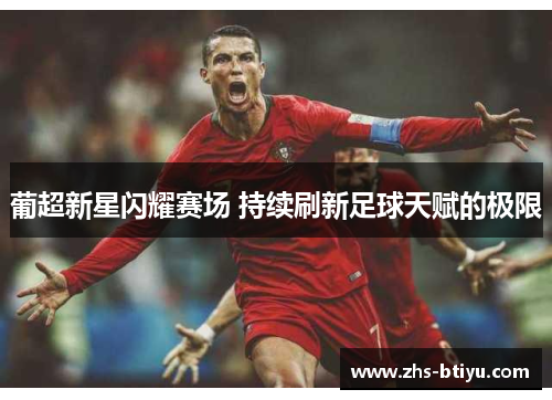 葡超新星闪耀赛场 持续刷新足球天赋的极限