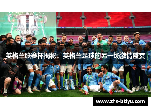 英格兰联赛杯揭秘：英格兰足球的另一场激情盛宴