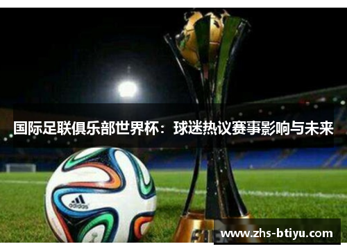 国际足联俱乐部世界杯：球迷热议赛事影响与未来