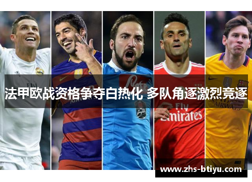 法甲欧战资格争夺白热化 多队角逐激烈竞逐