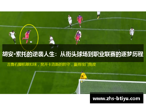 胡安·索托的逆袭人生：从街头球场到职业联赛的逐梦历程