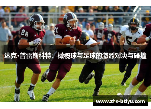 达克·普雷斯科特：橄榄球与足球的激烈对决与碰撞