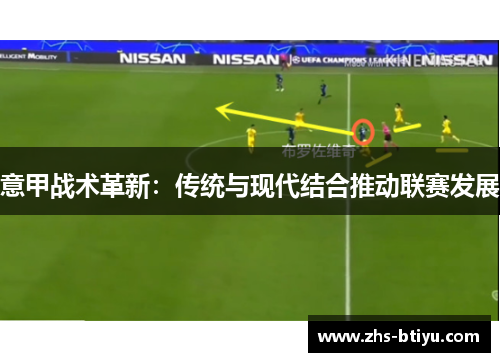 意甲战术革新：传统与现代结合推动联赛发展