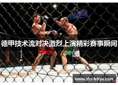 德甲技术流对决激烈上演精彩赛事瞬间