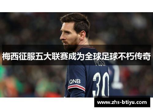 梅西征服五大联赛成为全球足球不朽传奇