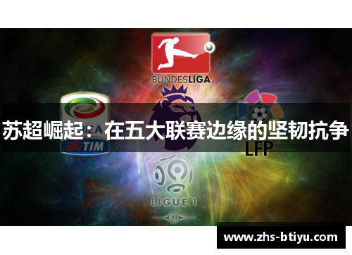 苏超崛起：在五大联赛边缘的坚韧抗争