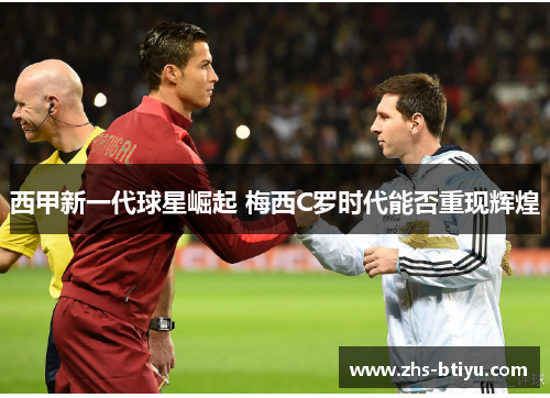 西甲新一代球星崛起 梅西C罗时代能否重现辉煌