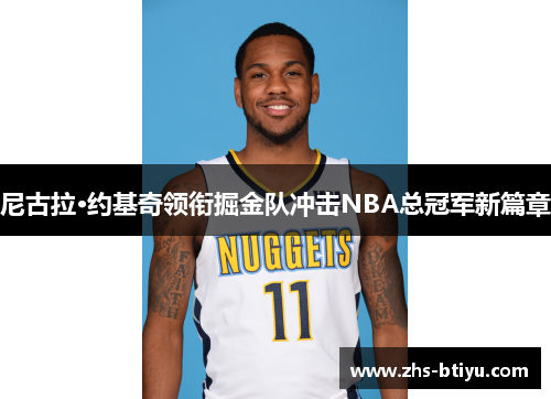 尼古拉·约基奇领衔掘金队冲击NBA总冠军新篇章