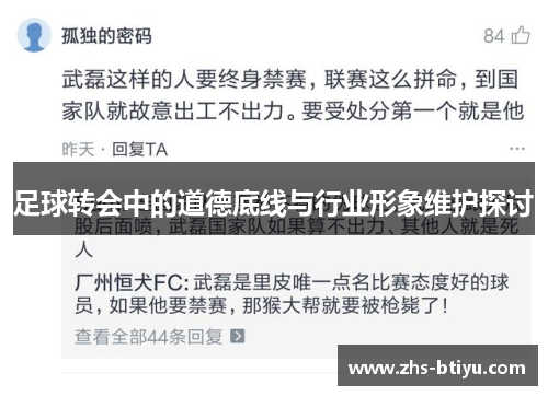 足球转会中的道德底线与行业形象维护探讨