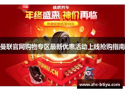 曼联官网购物专区最新优惠活动上线抢购指南