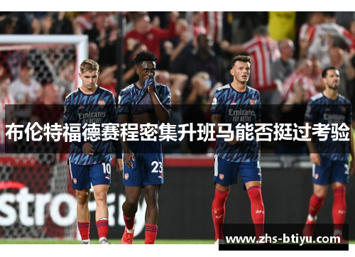 布伦特福德赛程密集升班马能否挺过考验