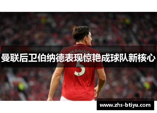 曼联后卫伯纳德表现惊艳成球队新核心