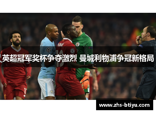 英超冠军奖杯争夺激烈 曼城利物浦争冠新格局 英超冠军奖杯争夺激烈 曼城利物浦争冠新格局