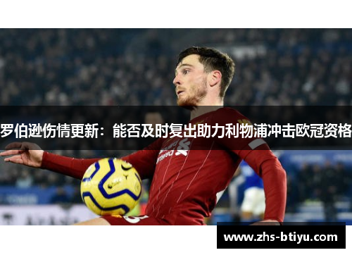 罗伯逊伤情更新：能否及时复出助力利物浦冲击欧冠资格