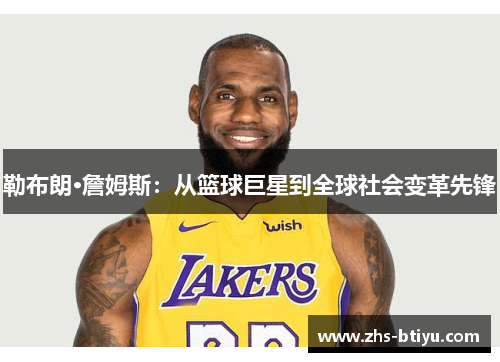 勒布朗·詹姆斯：从篮球巨星到全球社会变革先锋