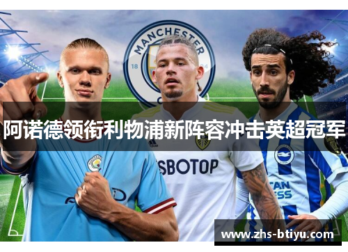 阿诺德领衔利物浦新阵容冲击英超冠军