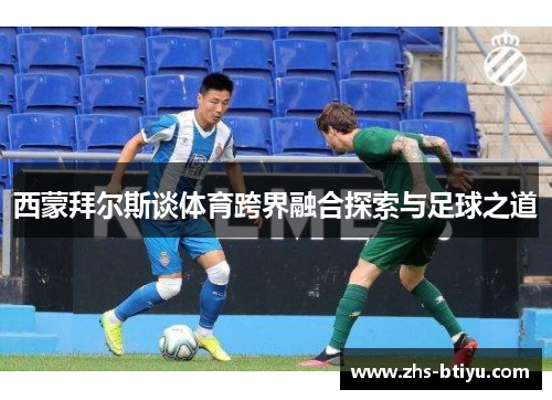 西蒙拜尔斯谈体育跨界融合探索与足球之道